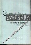 文化与无政府状态  政治与社会批评