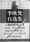 李欧梵自选集