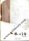 冰心全传  下
