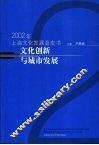 文化创新与城市发展  2002年上海文化发展蓝皮书