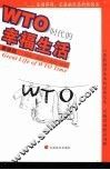 WTO时代的幸福生活