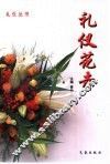 礼仪花卉