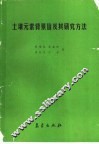 土壤元素背景值及其研究方法