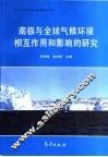 南极与全球气候环境相互作用和影响的研究