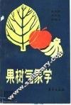 果树气象学