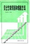 农业气象预报和情报方法