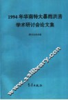 1994年华南特大暴雨洪涝学术研讨会论文集