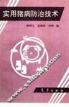 实用猪病防治技术