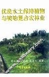 优良水土保持植物与坡地复合农林业