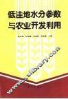 低洼地水分参数与农业开发利用
