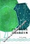广西森林水文及流域治理论文集