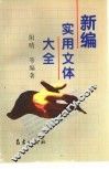 新编实用文体大全
