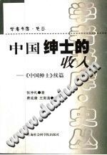 中国绅士的收入 中国绅士续篇 PDF电子版
