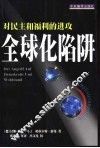 全球化陷阱：对民主和福利的进攻