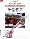 环境雕塑