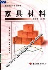 家具材料