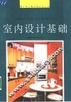 室内设计基础
