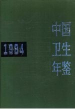 中国卫生年鉴 1984