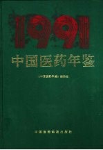 中国医药年鉴 1991