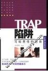 陷阱-写给男性的忠告
