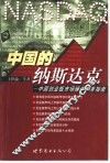 中国的纳斯达克  中国创业板市场操作实务指南