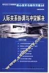 人际关系协调与冲突解决