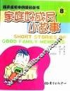 家庭好成员小故事