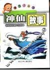 神仙故事2