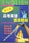 新大纲高考英语语法靶标