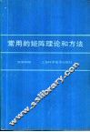 常用矩阵理论和方法