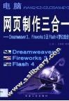 网页制作三合一 Dreamweaver 3、Fireworks 3及Flash 4梦幻组合