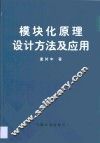 模块化原理设计方法及应用
