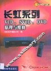 长虹系列VCD、SVCD、DVD原理与维修