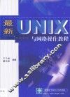 最新UNIX与网络操作教程