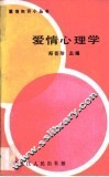 爱情心理学