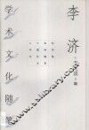 李济学术文化随笔