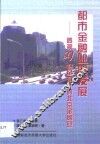 都市金融业的发展  透视21世纪初叶的北京金融业