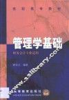 管理学基础