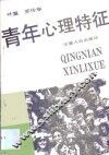 青年心理特征