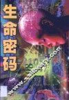 生命密码