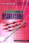 现代高新技术发展概论