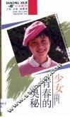 少女青春的奥秘