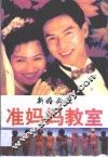 准妈妈教室