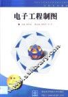 电子工程制图