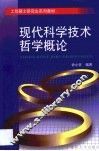 现代科学技术哲学概论