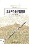 房地产企业经营管理