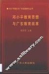邓小平教育思想与广东教育改革