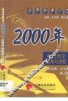 2000年高考作文指导与训练