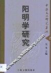 阳明学研究