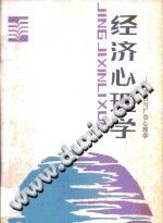 《经济心理学  销售与广告心理学》txtpdf电子书籍百度网盘下载网站